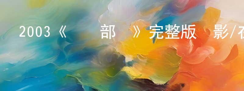 蔡雪貞發布2003《機動部隊》完整版電影/在線觀看/百度云-美劇天堂